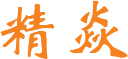 台群精机 高端智能装备整体解决方案服务商